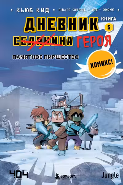 Дневник героя. Памятное пиршество. Книга 5