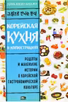 Корейская кухня в иллюстрациях