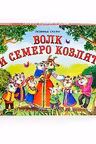 Любимые сказки. Волк и семеро козлят (книжка-панорамка)