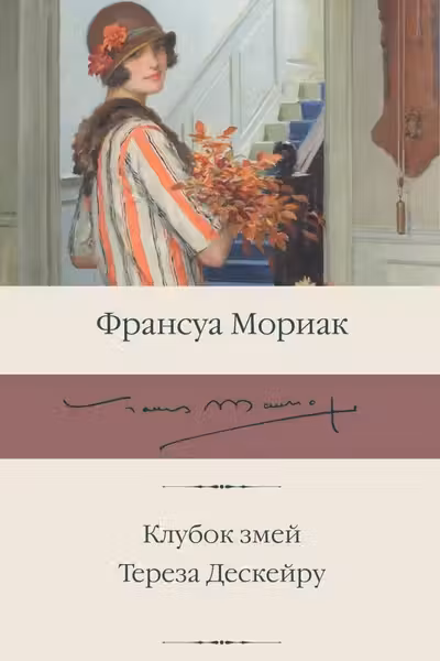 Клубок змей. Тереза Дескейру