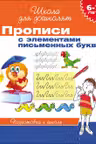 Прописи с элементами письменных букв. 6-7 лет