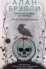 Копченая селедка без горчицы. О я от призраков больна