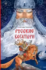 Русские богатыри