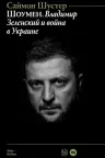 Шоумен: Владимир Зеленский и война в Украине