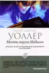 Мосты округа Мэдисон