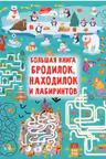 Большая книга бродилок, находилок и лабиринтов