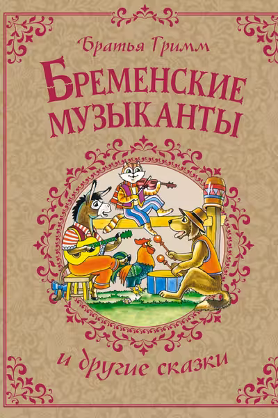 Бременские музыканты и другие сказки