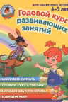 Годовой курс развивающих занятий. Для одаренных детей 4-5 лет