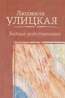 Бедные родственники. Улицкая