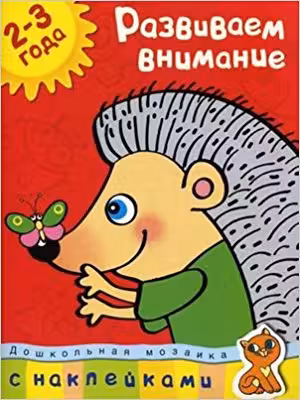 Развиваем внимание (2-3 года)