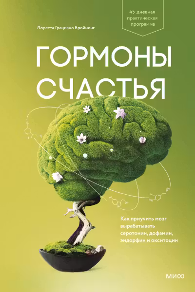 Гормоны счастья. Как приучить мозг вырабатывать серотонин, дофамин, эндорфин и окситоцин