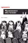 Грокаем машинное обучение