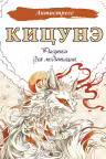 Кицунэ. Рисунки для медитаций