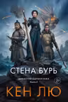 Династия Одуванчика. Книга 2. Стена Бурь