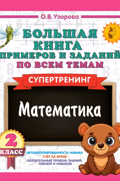Большая книга примеров и заданий по всем темам. 2 класс. Математика. Супертренинг