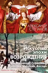 Искусство эпохи Возрождения. Нидерланды Германия Франция Испания Англия