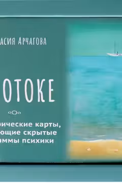 В ПОТОКЕ. Метафорические карты выявляющие скрытые программы психики