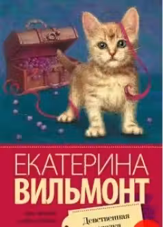 Девственная селедка. Вильмонт