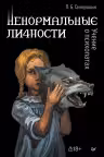Ненормальные личности. Учение о психопатах