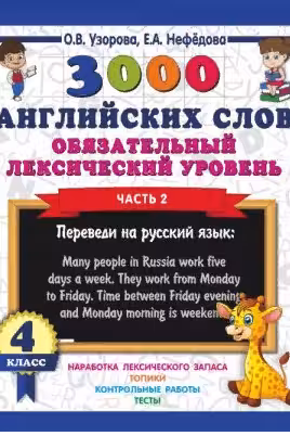 3000 английских слов. Обязательный лексический минимум. 4 класс. 2 часть