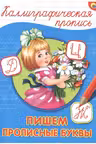 Каллиграфическая пропись. (А4). Пишем прописные буквы
