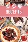 Праздник вкуса. Десерты