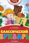 Классический букварь