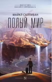 Полый мир