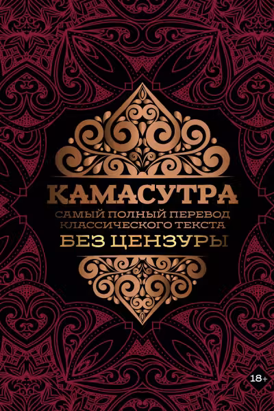 Камасутра: самый полный перевод классического текста без цензуры