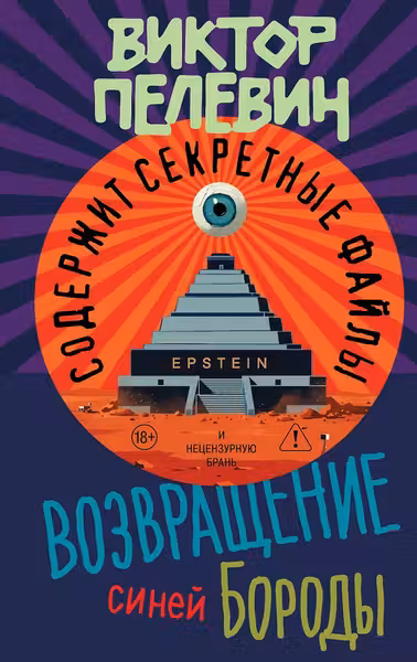 Возвращение Синей Бороды