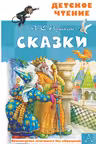 Сказки. А.С.Пушкин