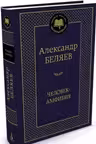 Человек-амфибия