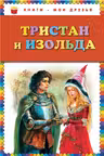 Тристан и Изольда