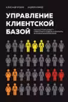 Управление клиентской базой. Как настроить работу клиентского отдела и получить максимальный результат