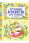 Лучшая книга для чтения от 3-6 лет