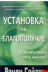 Установка на благополучие