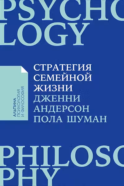 Стратегия семейной жизни