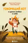 Говорящий кот и уроки любви к себе. Как стать звездой класса, даже если ты себе не нравишься
