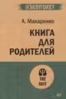 Книга для родителей