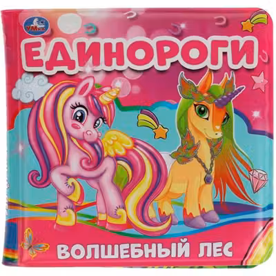 Единороги - волшебный лес (книга-пищалка для ванны)