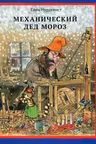 Механический Дед Мороз. Нурдквист