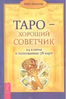 Таро—хороший советчик.