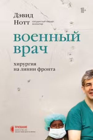 Военный врач. Хирургия на линии фронта