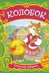 Колобок