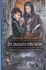 Все двадцать семь часов!