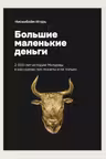 Большие маленькие деньги