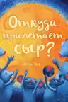 Откуда прилетает сыр?