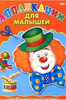 Аппликация А4 для малышей. Веселые картинки