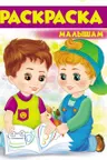 Раскраска малышам А4 (4)