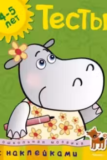 Тесты (4-5 лет) Дошкольная мозаика (с наклейками)